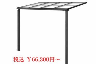 YKKAP　ソラリア F型 テラスタイプ 単体